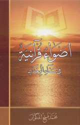 أضواء قرآنية في سماء الوجدان