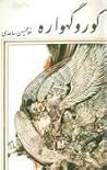 گور و گهواره by غلامحسین ساعدی