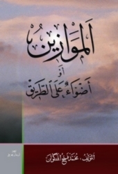 الموازين: أضواء على الطريق (Paperback)