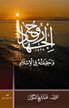 روح الجهاد: وحقيق...