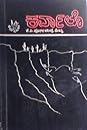 ಕರ್ವಾಲೊ | Karvalo by K.P. Poornachandra Tejaswi