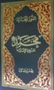النور الخالد: محمد؛ مفخرة الإنسانية