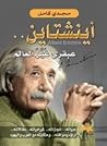 أينشتاين عبقري غير العالم by مجدي كامل