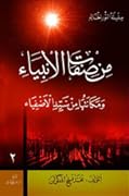 من صفات الأنبياء: ومكانتها من سيد الأصفياء
