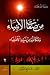 من صفات الأنبياء: ومكانتها ...