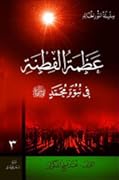 عظمة الفطنة: في نبوة محمد