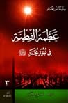 عظمة الفطنة: في نبوة محمد