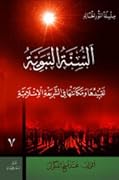 السنة النبوية: تقييدها ومكانتها في الشريعة الإسلامية