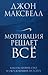 Мотивация решает все