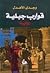 قوارب جبلية by وجدي الأهدل