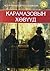 Карамазовын хөвүүд by Fyodor Dostoevsky