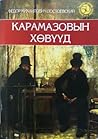 Карамазовын хөвүүд