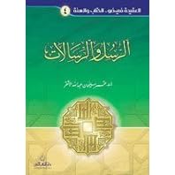 رسالة علمية المباحث العقدية المتعلقة بالموت