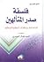 فلسفة صدر المتألهين