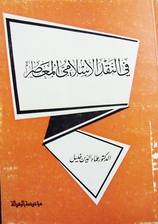 في النقد الإسلامي المعاصر
