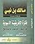 فكرة الإفريقية الآسيوية: في...
