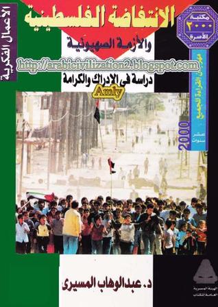 الانتفاضة الفلسطينية والأزمة الصهيونية : دراسة في الإدراك والكرامة (Paperback)