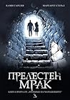 Прелестен мрак