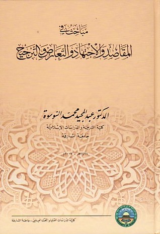 مباحث في المقاصد والاجتهاد والتعارض والترجيح