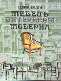 Мебель и интерьеры Модерна