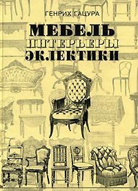 Мебель и интерьеры периода эклектики