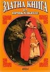 Златна книга на приказките by Момчил Колчев