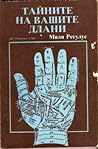 Тайната на вашите длани