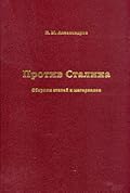 Против Сталина: Сборник статей и материалов