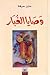 وصايا الغبار by مازن عرفة