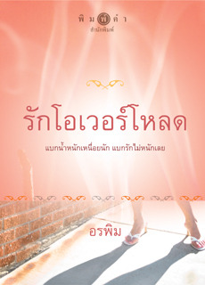รักโอเวอร์โหลด