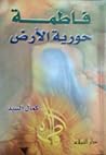 فاطمة حورية الأرض