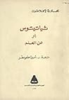 ثياتيتوس: أو عن ا...