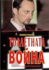Тоалетната война by Живко Гинчев