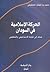 الحركة الإسلامية في السودان  by محمد المختار الشنقيطي