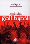 إمبراطورية الخطوط الحمر by حنان أسد إمبراطورية الخطوط الحمر by حنان أسد