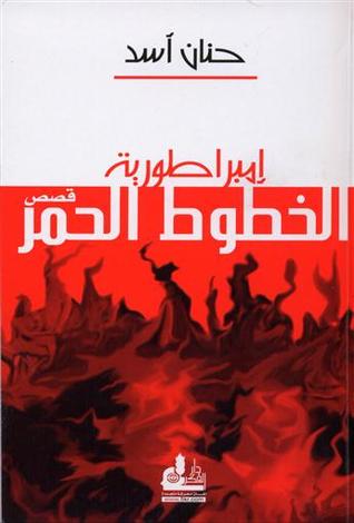 إمبراطورية الخطوط الحمر (Paperback)