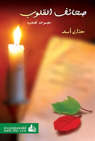 صحائف القلوب (Paperback)