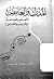 المدرك والغامض: العلم والفلسفة والدين والفن