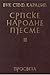 Srpske narodne pjesme III by Vuk Stefanović Karadžić