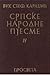 Srpske narodne pjesme IV