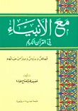 تحميل كتاب مع الأنبياء في القرآن الكريم pdf