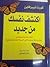 اكتشف نفسك من جديد  by Kurt Tepperwein
