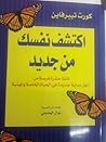 اكتشف نفسك من جديد : اثنتا عشرة فرصة من أجل بداية جديدة في الحياة الخاصة و المهنية