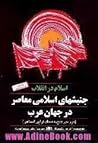 اسلام در انقلاب: جنبشهای اسلامی معاصر در جهان عرب اسلام در انقلاب: جنبشهای اسلامی معاصر در جهان عرب