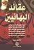 عقائد البهائيين by طارق سري