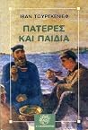 Πατέρες και παιδιά