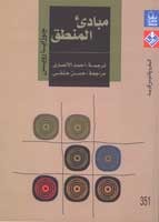 مبادئ المنطق