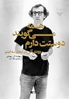 همه میگویند دوستت دارم: وودی آلن در آینهی سه فیلم همه میگویند دوستت دارم: وودی آلن در آینهی سه فیلم