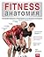 Fitness анатомия. Незаменим...
