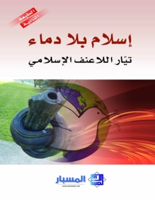 إسلام بلا دماء تيار اللاعنف الإسلامي (Paperback)